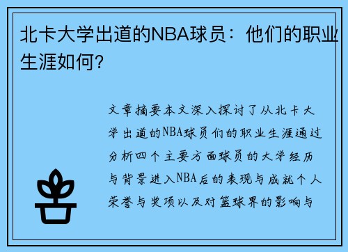 北卡大学出道的NBA球员：他们的职业生涯如何？