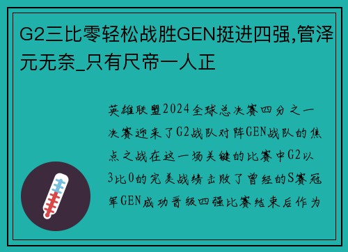 G2三比零轻松战胜GEN挺进四强,管泽元无奈_只有尺帝一人正